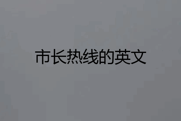 市长热线的英文