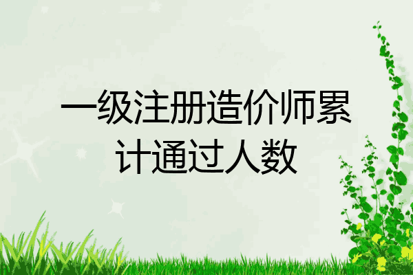 一级注册造价师累计通过人数