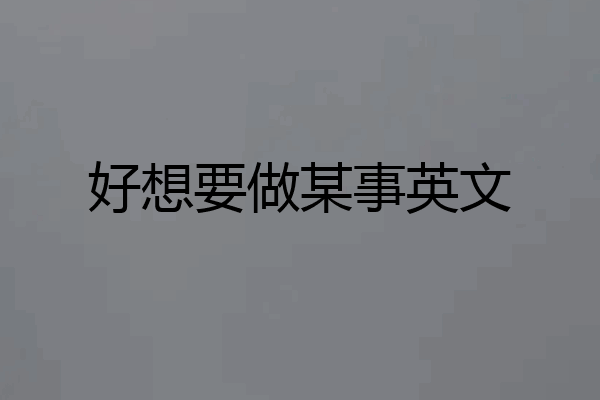 好想要做某事英文