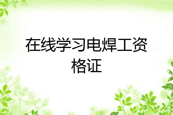 在线学习电焊工资格证