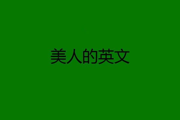 美人的英文