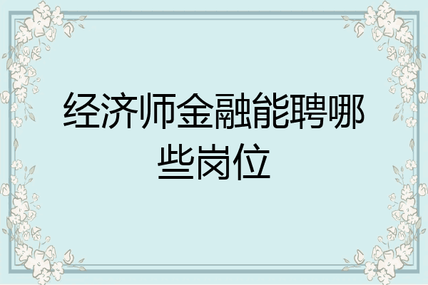 经济师金融能聘哪些岗位