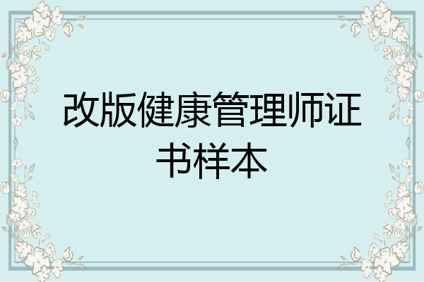 改版健康管理师证书样本