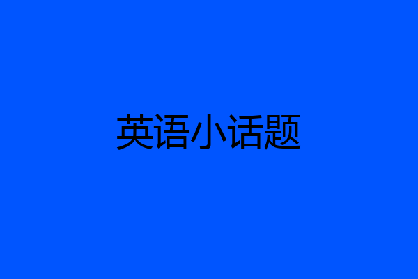 英语小话题