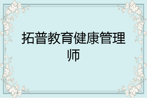 拓普教育健康管理师