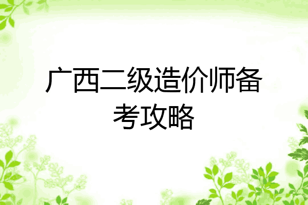 广西二级造价师备考攻略