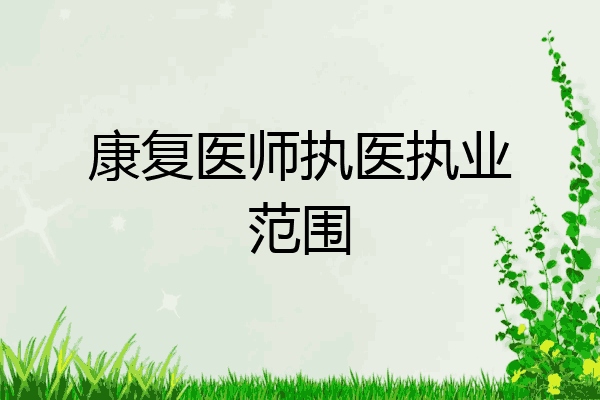 康复医师执医执业范围