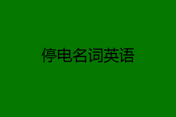 停电名词英语
