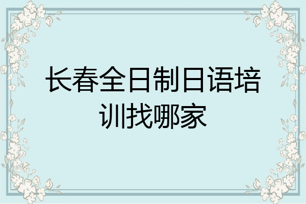 长春全日制日语培训找哪家
