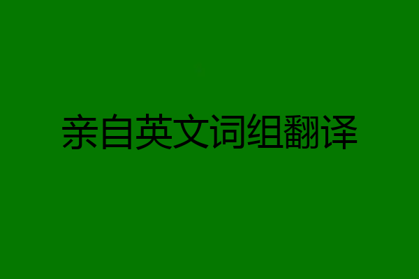 亲自英文词组翻译