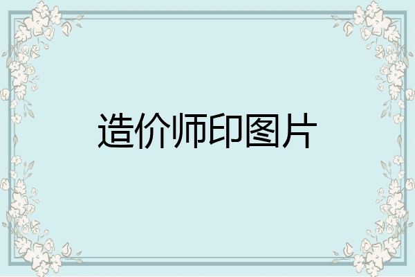 造价师印图片