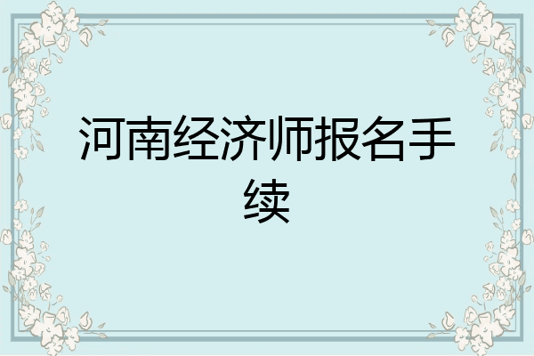 河南经济师报名手续
