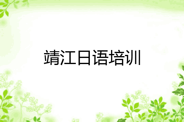 靖江日语培训