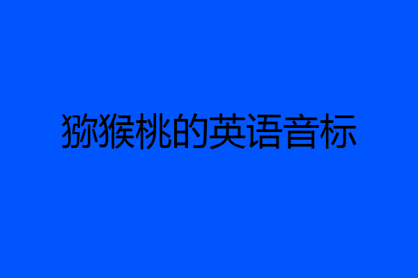 猕猴桃的英语音标