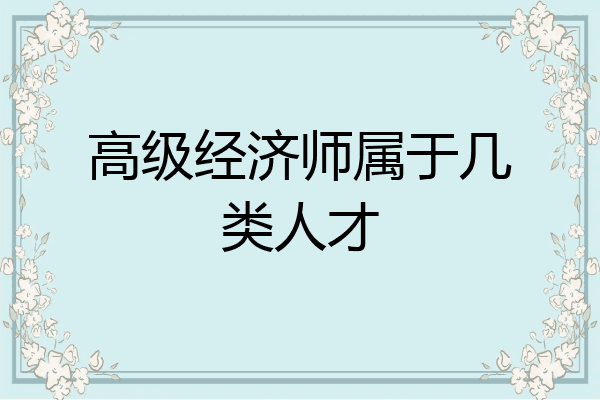 高级经济师属于几类人才