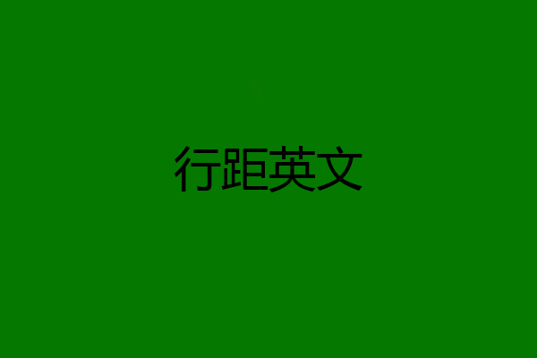 行距英文