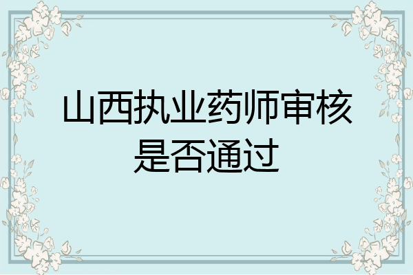 山西执业药师审核是否通过