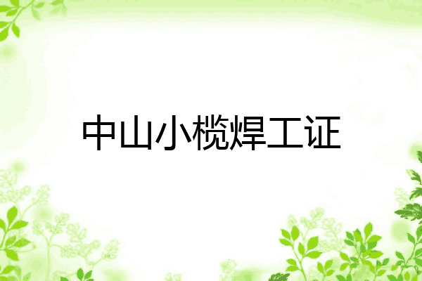 中山小榄焊工证