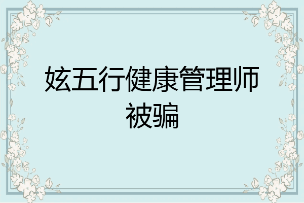 妶五行健康管理师被骗