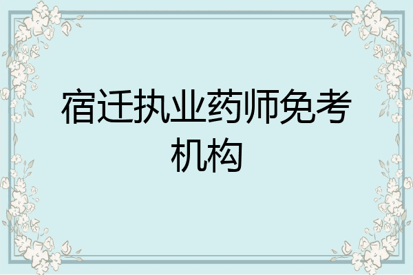 宿迁执业药师免考机构