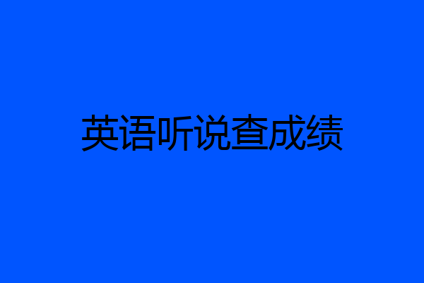英语听说查成绩