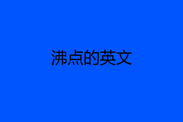沸点的英文