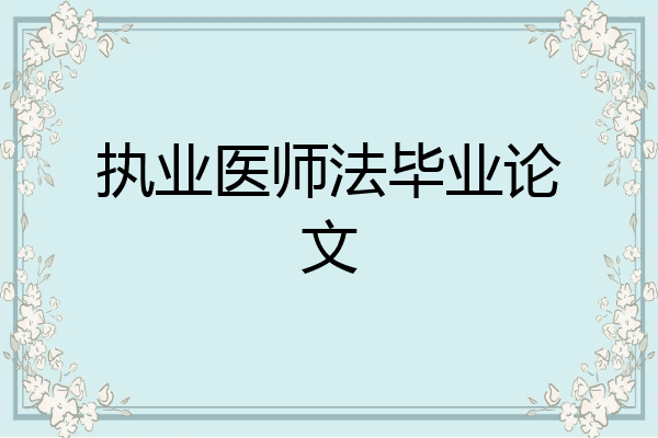 执业医师法毕业论文