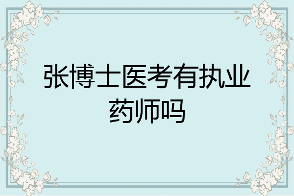 张博士医考有执业药师吗