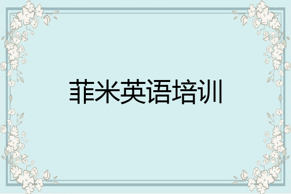 菲米英语培训