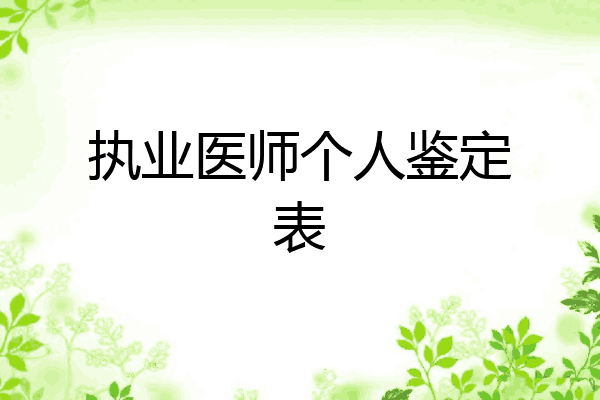 执业医师个人鉴定表