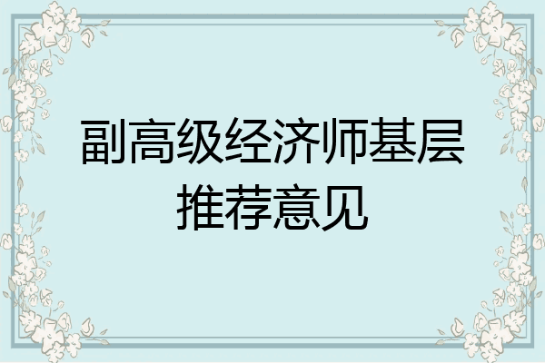 副高级经济师基层推荐意见