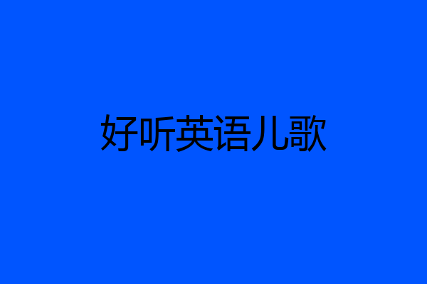 好听英语儿歌