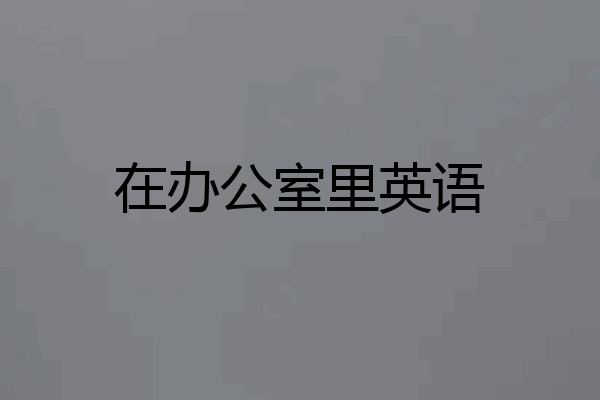 在办公室里英语