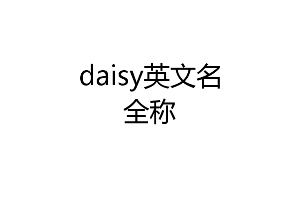 daisy英文名全称