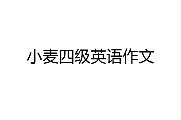 小麦四级英语作文