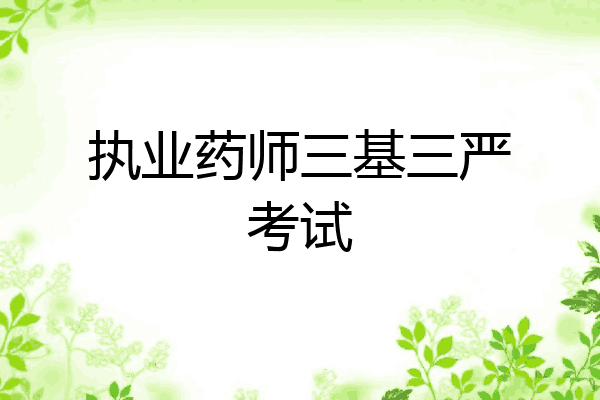 执业药师三基三严考试