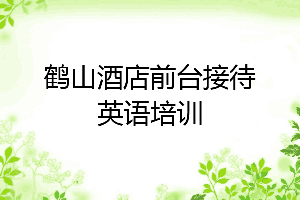 鹤山酒店前台接待英语培训