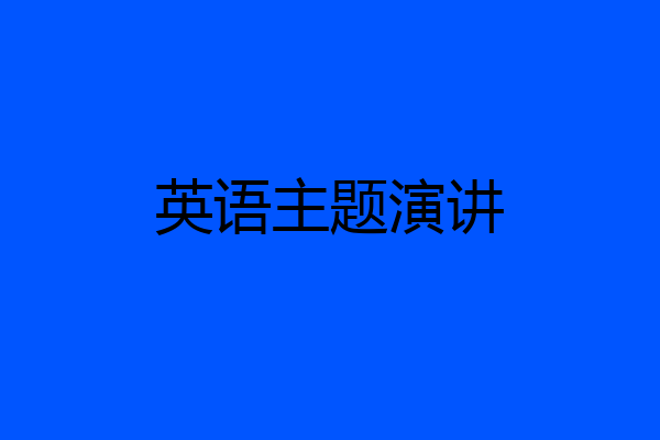 英语主题演讲