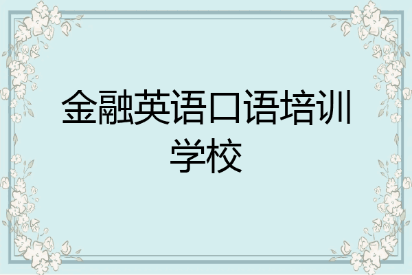 金融英语口语培训学校