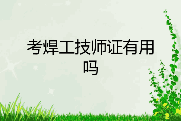 考焊工技师证有用吗