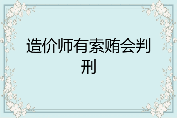 造价师有索贿会判刑