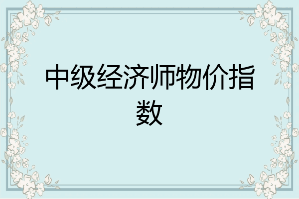 中级经济师物价指数