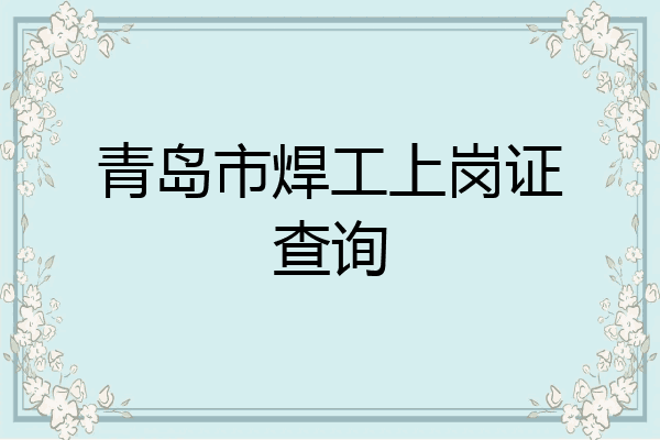 青岛市焊工上岗证查询