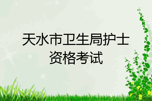 天水市卫生局护士资格考试