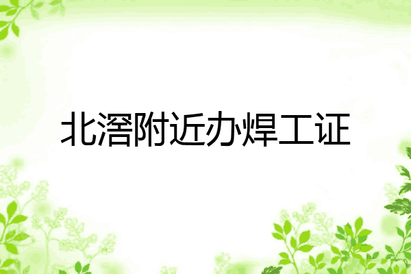 北滘附近办焊工证