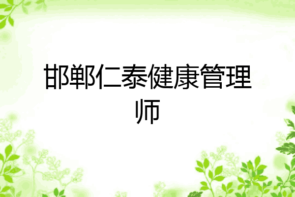 邯郸仁泰健康管理师
