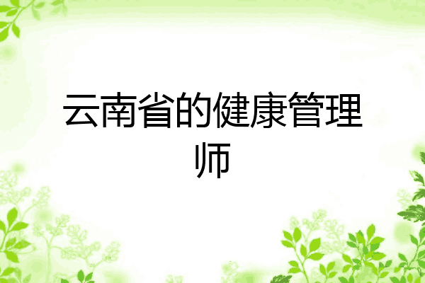 云南省的健康管理师