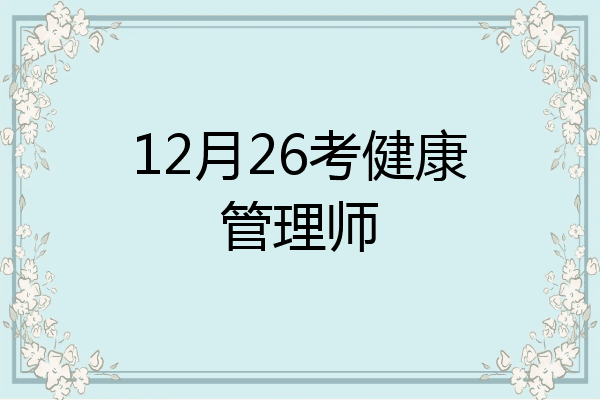 12月26考健康管理师