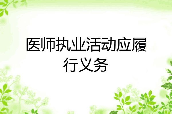 医师执业活动应履行义务