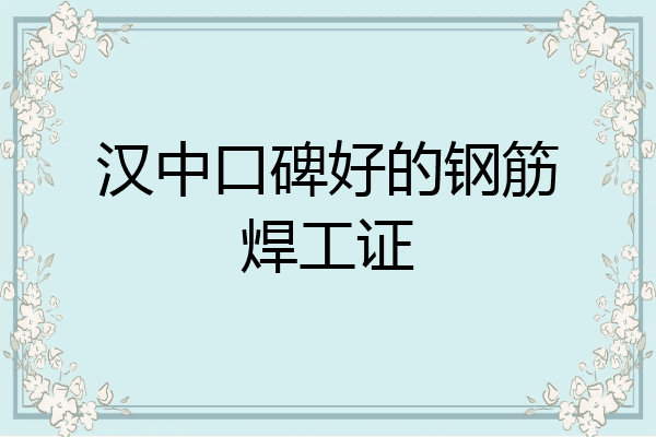 汉中口碑好的钢筋焊工证